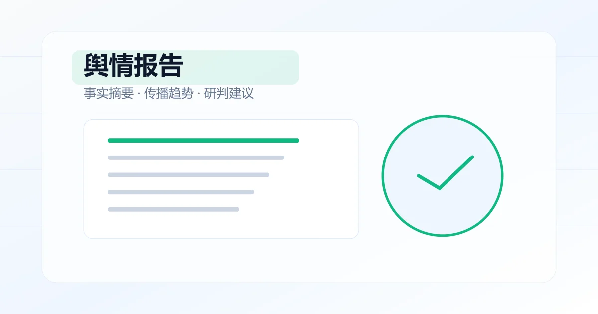 舆情分析报告写作:如何写出有决策价值的报告文章封面图
