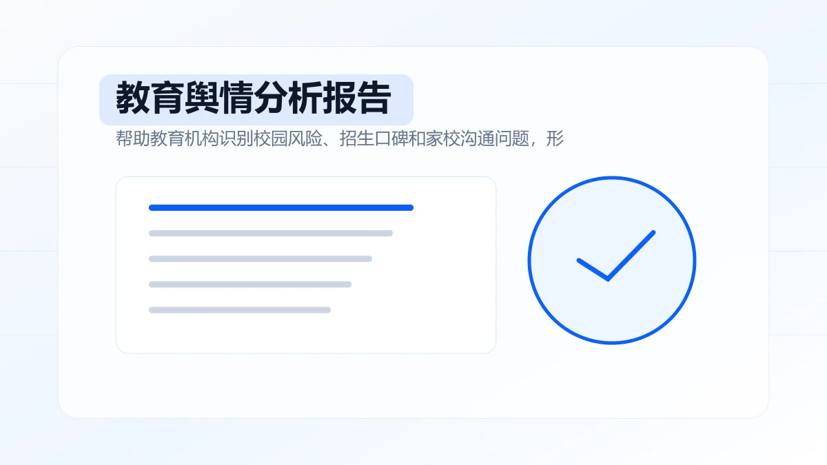 教育舆情分析报告怎么写?专题方案图