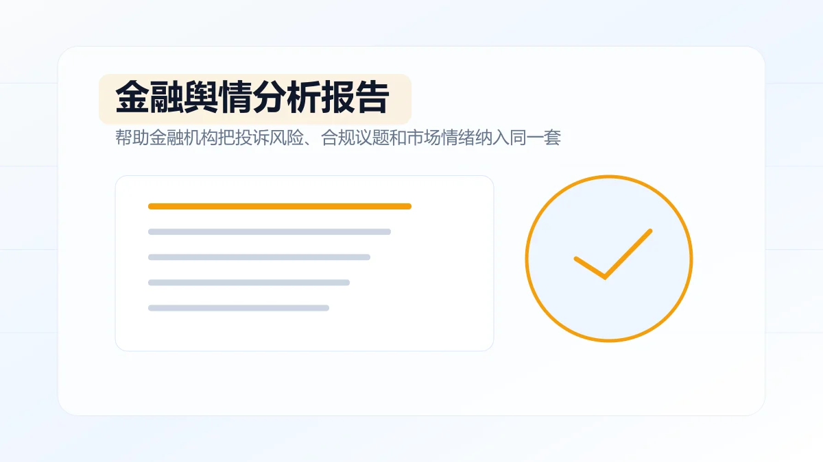 金融舆情分析报告怎么写?专题方案图