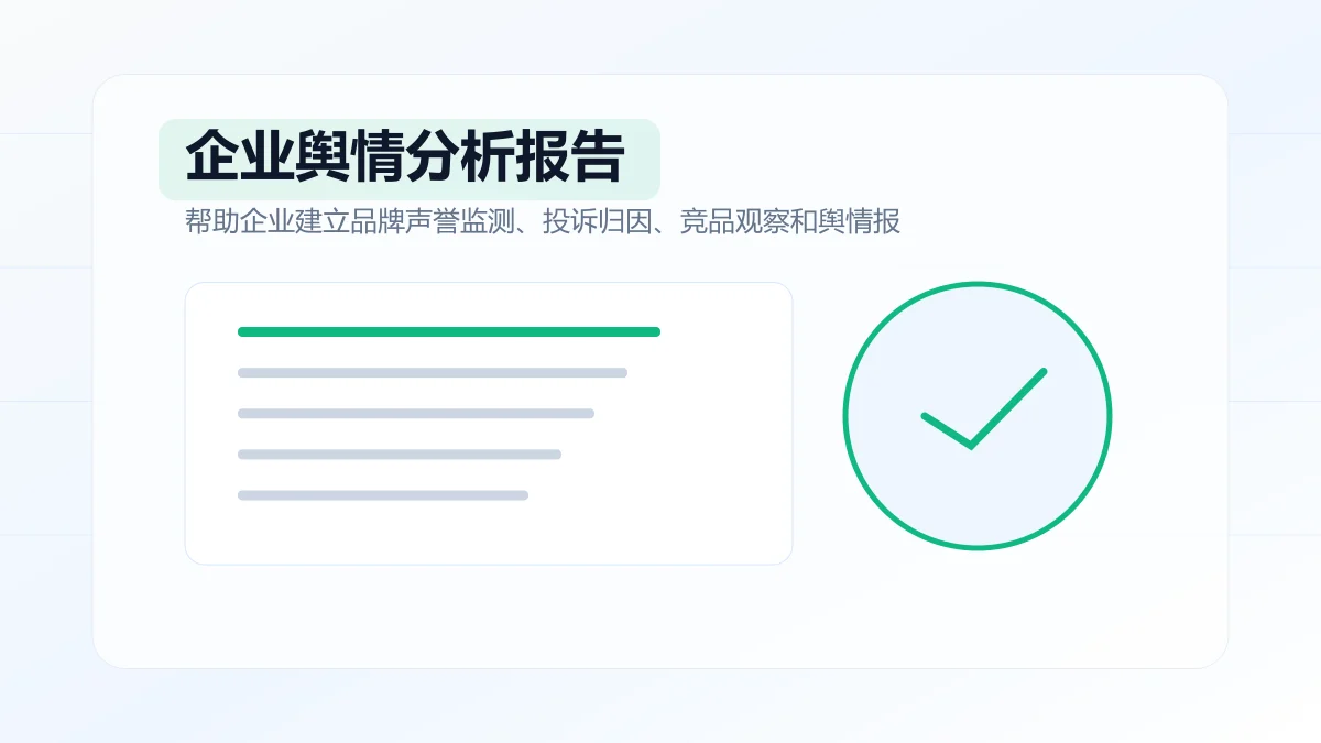 企业舆情分析报告怎么写?专题方案图