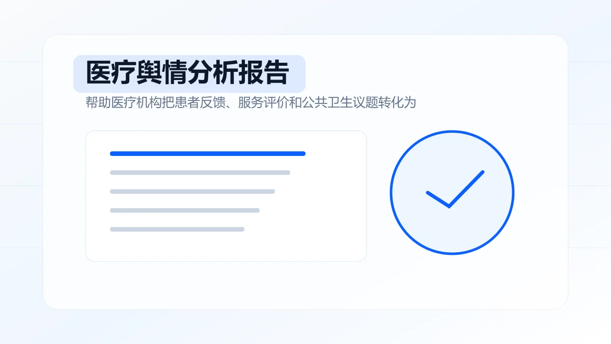 医疗舆情分析报告怎么写？专题方案图