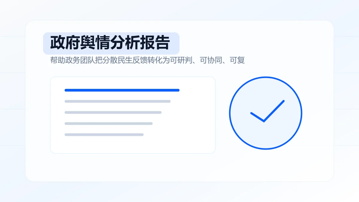 政府舆情分析报告怎么写?专题方案图